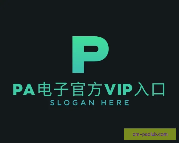 了解PA电子官方VIP入口